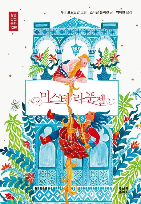 미스터 라푼젤