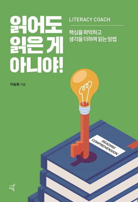읽어도 읽는 게 아니야!