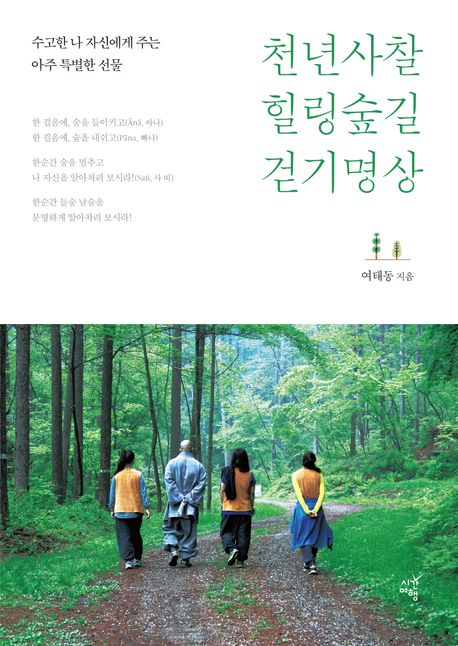 『천년사찰 힐링숲길 걷기명상』, 종교 분야 38위의 책 추천