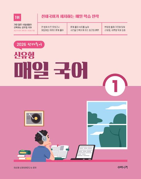 『2026 선재국어 신유형 매일 국어 1』, 취업/수험서 분야 26위 – 책 추천