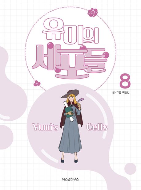 유미의 세포들 8