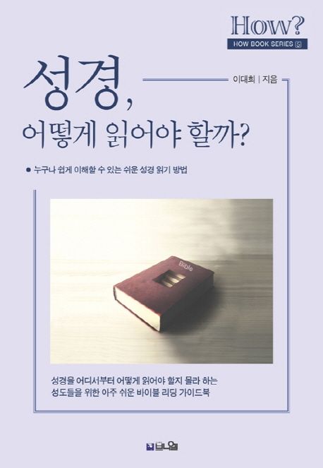 성경어떻게읽어야할까?