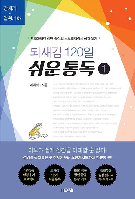되새김120일쉬운통독1(드라마틱한장면중심의스토리텔링식성경읽기)