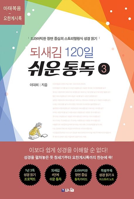 되새김120일쉬운통독3(드라마틱한장면중심의스토리텔링식성경읽기)