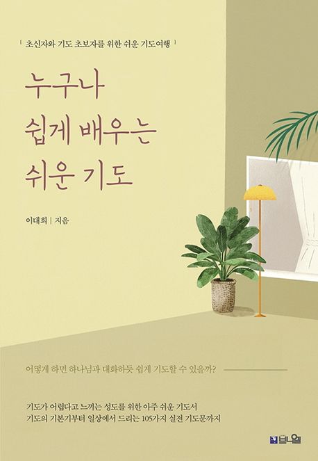 누구나쉽게배우는쉬운기도(개정증보판)