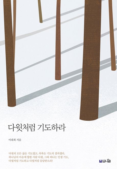 다윗처럼기도하라(개정판)