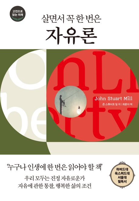 살면서 꼭 한 번은 자유론 | 존 스튜어트 밀 - 교보문고