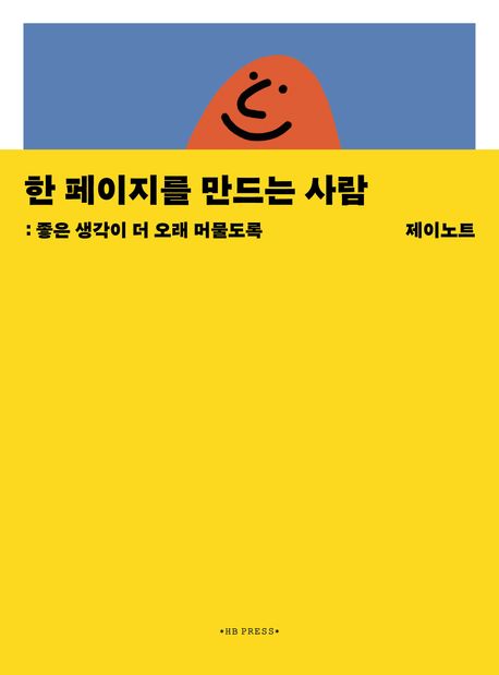 한 페이지를 만드는 사람