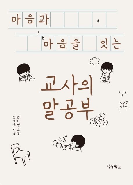 (마음과 마음을 잇는)교사의 말공부