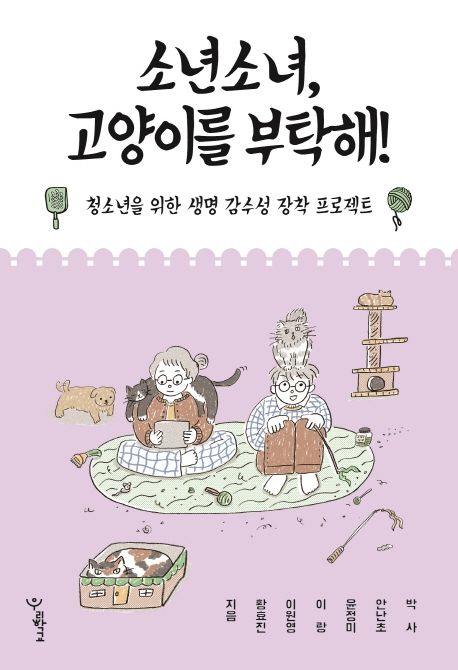 소년소녀, 고양이를 부탁해