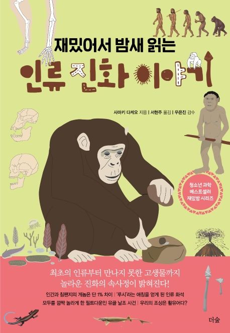 (재밌어서 밤새 읽는)인류 진화 이야기
