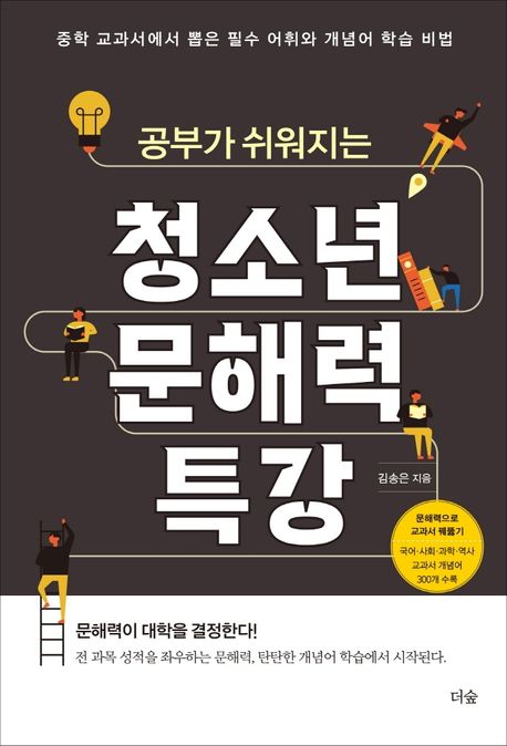 (공부가 쉬워지는)청소년 문해력 특강