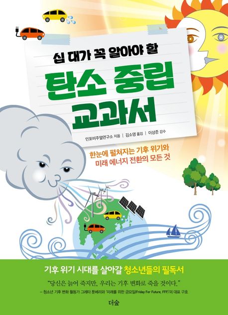 (십 대가 꼭 알아야 할)탄소 중립 교과서