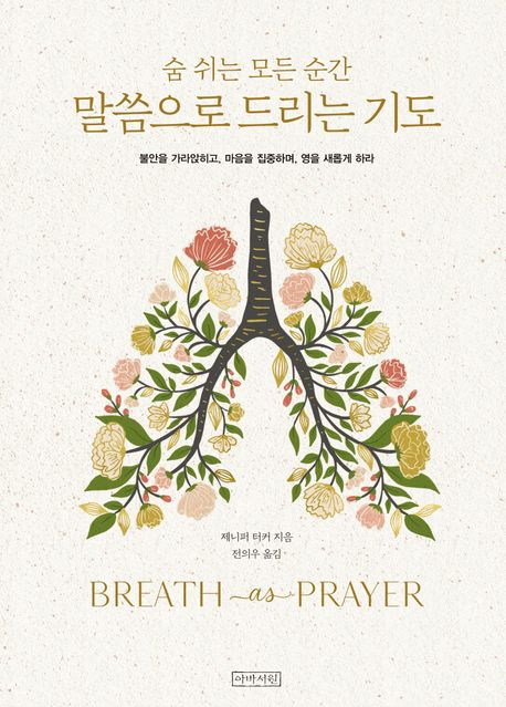 말씀으로드리는기도(숨쉬는모든순간)