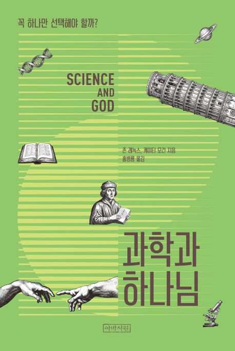 과학과하나님