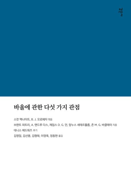 바울에관한다섯가지관점