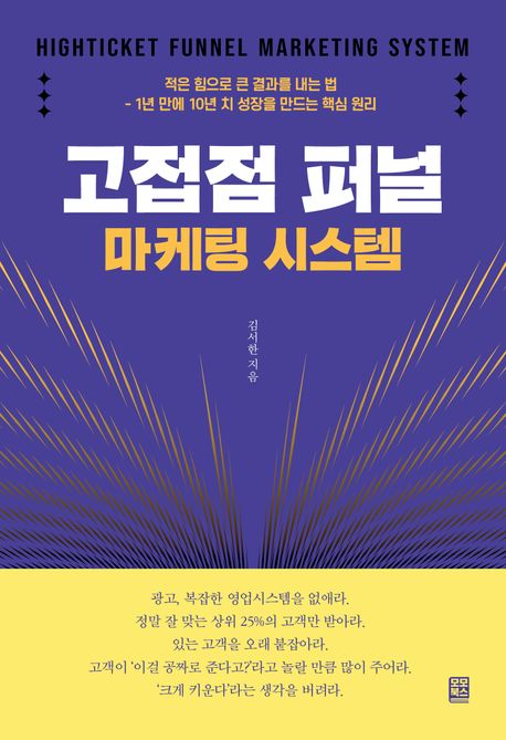 고접점 퍼널 마케팅 시스템
