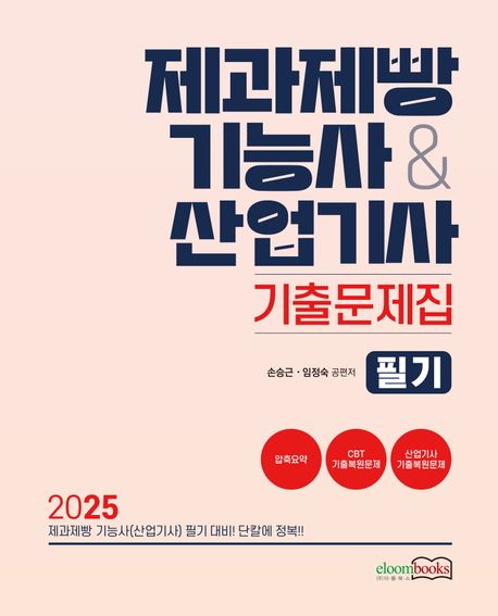 『2025 제과제빵기능사산업기사 기출문제집 필기』 요리 분야 94위 책 추천