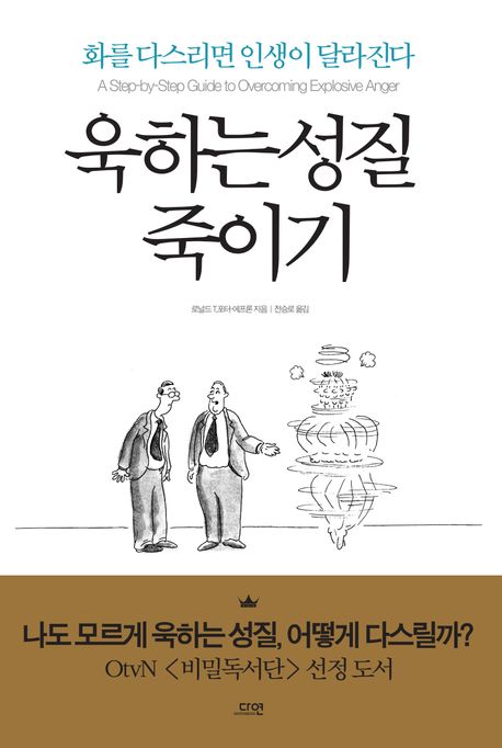 『욱하는 성질 죽이기』 – 자기계발 분야 75위 책 추천! 분노를 배제한 삶으로 나아가세요!