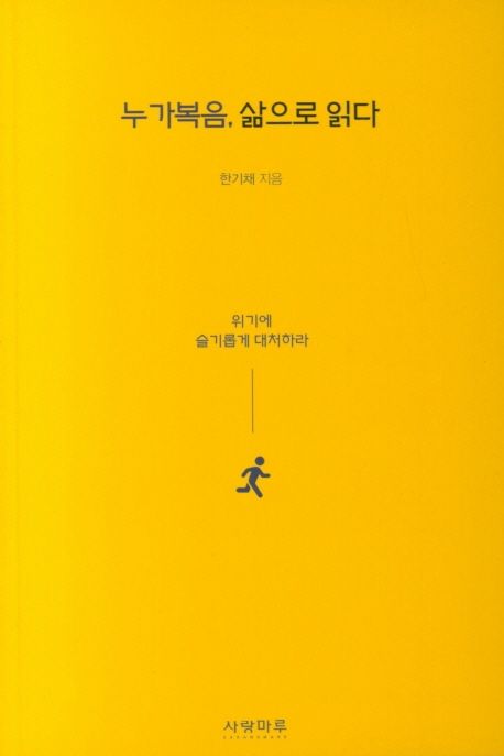 누가복음삶으로읽다