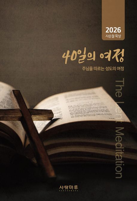 2026사순절 묵상(40일의여정주님을따르는성도의여정)
