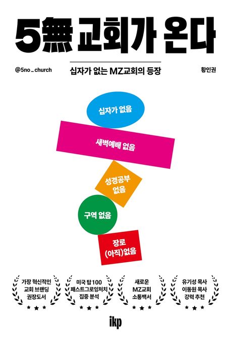 『5무 교회가 온다』: 종교 분야 8위의 책 추천