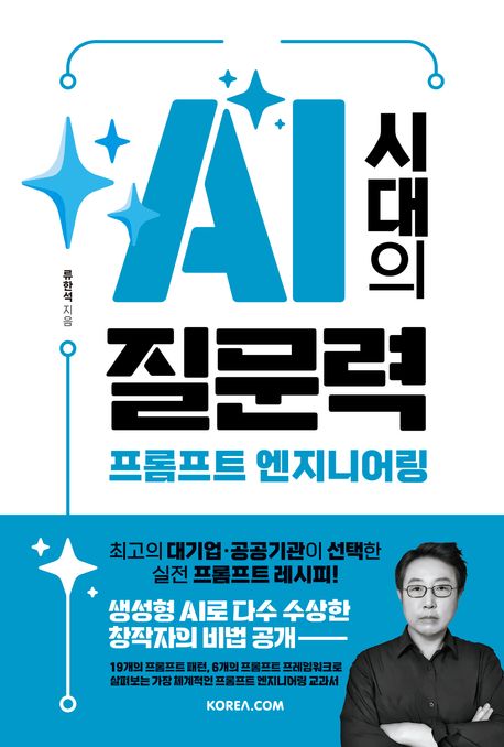 『AI 시대의 질문력, 프롬프트 엔지니어링』, 컴퓨터/IT 분야 48위, 책 추천