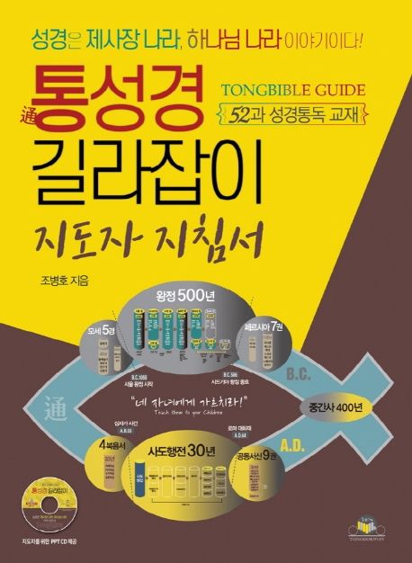통성경길라잡이-지도자지침서(지도자를위한PPT,CD포함)+