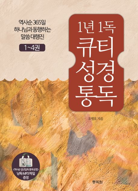 1년1독큐티성경통독세트(1~4)(+)