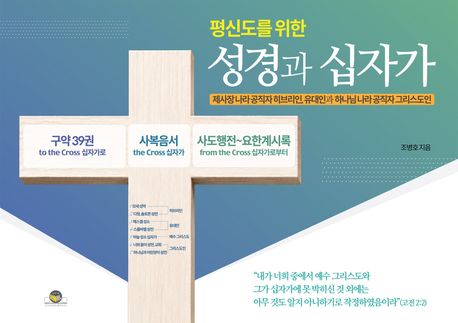 성경과십자가(평신도를위한)
