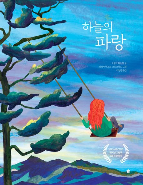 하늘의 파랑 | 마일리 뒤프렌 - 교보문고