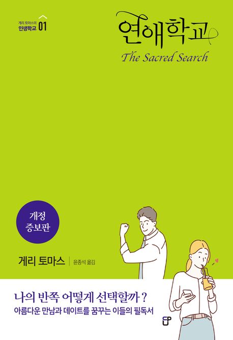 연애학교(게리토마스의인생학교01/전면재편집본)+