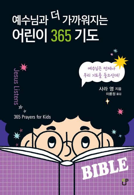 예수님과더가까워지는어린이365기도