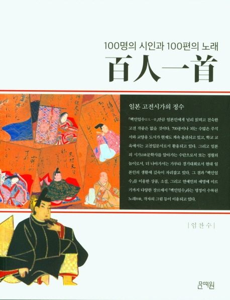백인일수 | 임찬수 - 교보문고