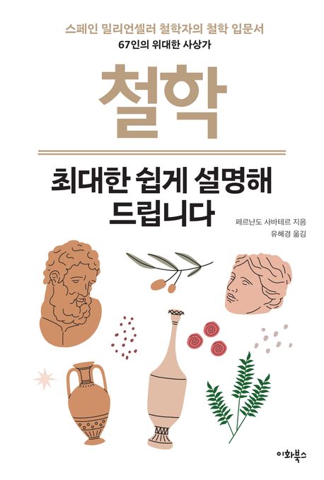 철학 최대한 쉽게 설명해 드립니다 | 페르난도 사바테르 - 교보문고