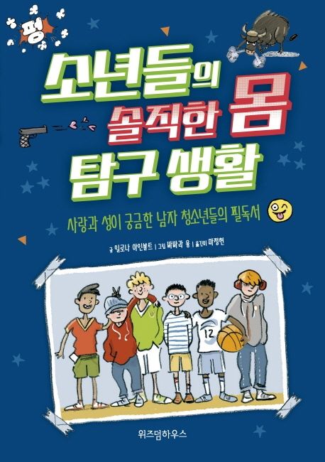 소년들의 솔직한 몸 탐구 생활