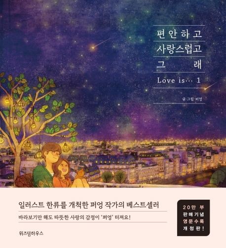 편안하고 사랑스럽고 래 Love is... 1 편안하고 사랑스럽고 그래 1(20만부 판매기념 영문수록 개정판) | 퍼엉