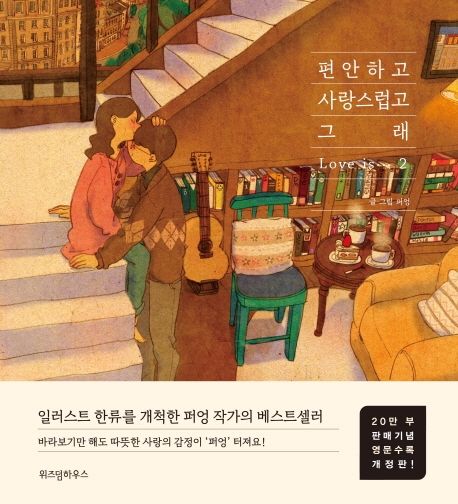 편안하고 사랑스럽고 래 Love is... 1 9791190630818.jpg