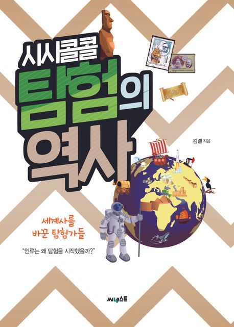 시시콜콜 탐험의 역사