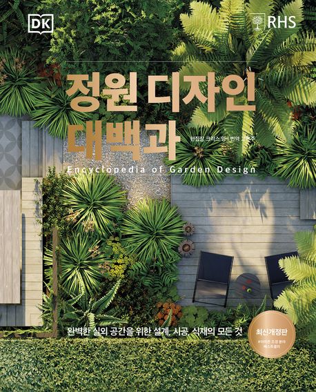 정원 디자인 대백과 | 크리스 영 - 교보문고