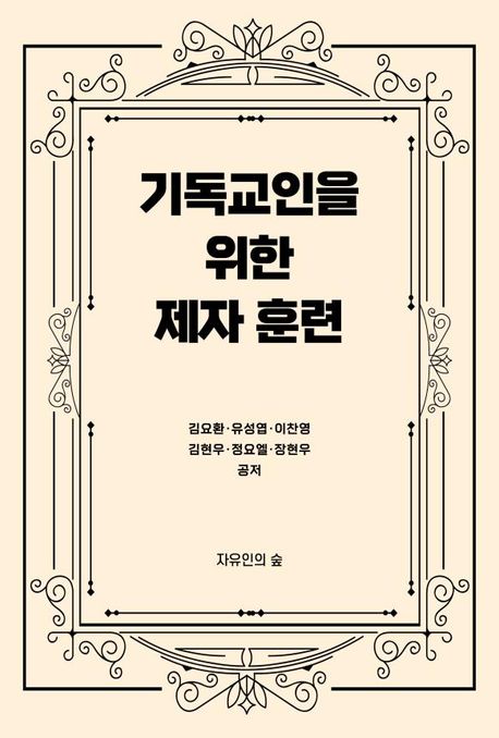 기독교인을위한제자훈련