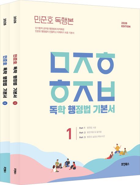 2026 민준호 독학 행정법 기본서 세트
