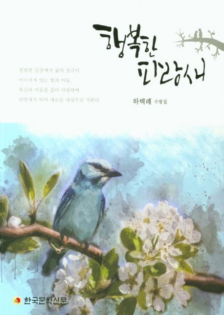 행복한파랑새