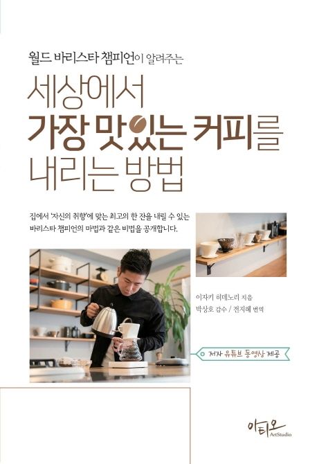 세상에서 가장 맛있는 커피를 내리는 방법 대표 이미지
