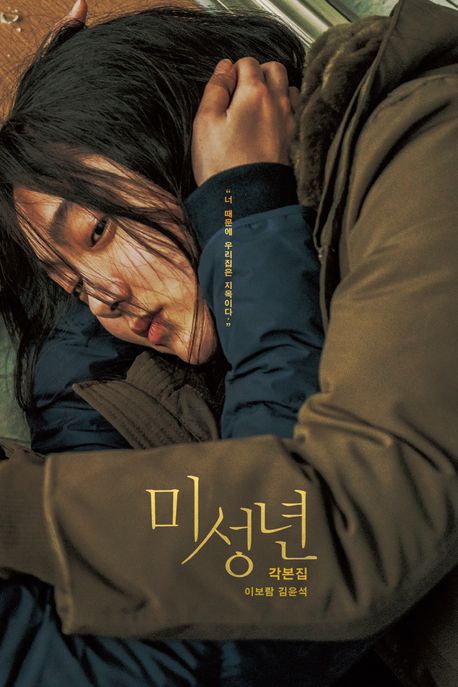 미성년 각본집