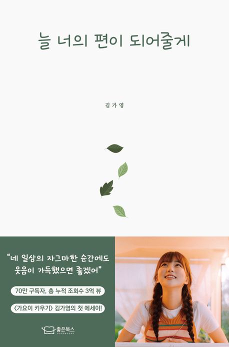 늘 너의 편이 되어줄게