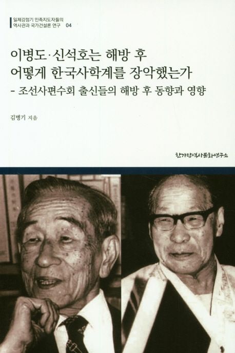 이병도·신석호는 해방 후 어떻게 한국사학계를 장악했는가 대표 이미지