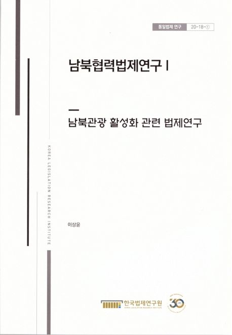 남북협력법제연구 1 대표 이미지