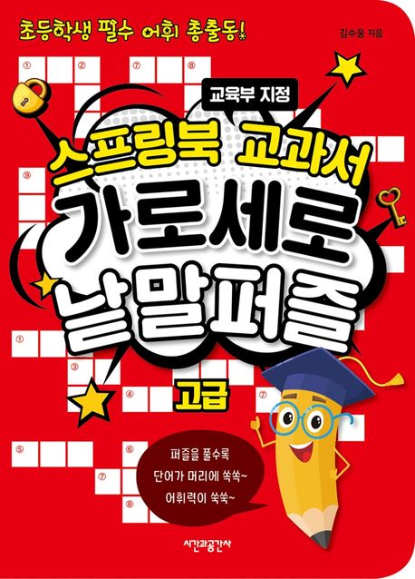 스프링북 교과서 가로세로 낱말퍼즐 고급 | 김수웅 - 교보문고