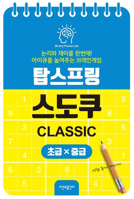 『탑스프링 스도쿠 초급·중급』, 취미/실용/스포츠 분야 19위 책 추천!